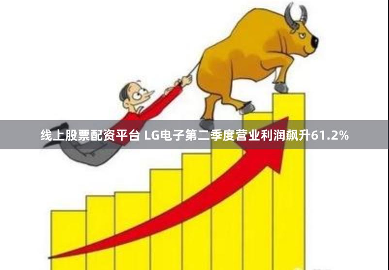 线上股票配资平台 LG电子第二季度营业利润飙升61.2%